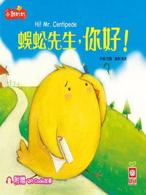 cover image of 蜈蚣先生，你好！